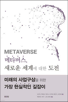 메타버스, 새로운 세계에 대한 도전