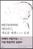 메타버스, 새로운 세계에 대한 도전