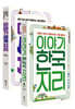 이야기 한국지리 + 세계지리 세트