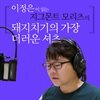 이정은이 읽는 지그몬트 모리츠의 돼지치기의 가장 더러운 셔츠