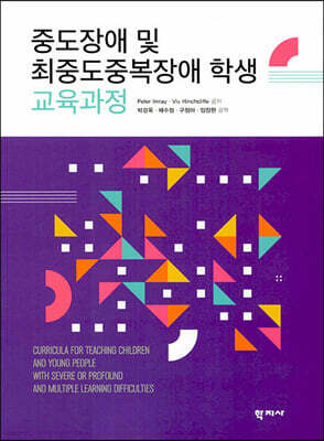 중도장애 및 최중도중복장애 학생 교육과정