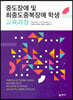 중도장애 및 최중도중복장애 학생 교육과정