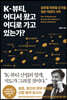 K-뷰티, 어디서 왔고 어디로 가고 있는가?