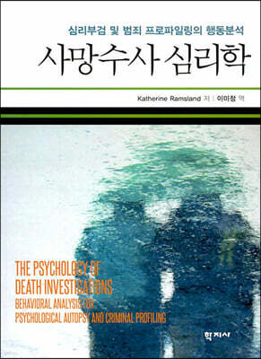사망수사 심리학