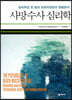 사망수사 심리학