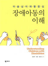 장애아동의 이해