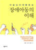 장애아동의 이해