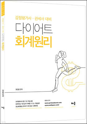 다이어트 회계원리