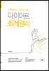 다이어트 회계원리