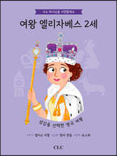 여왕 엘리자베스 2세