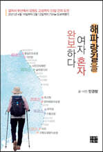 해파랑길을 여자 혼자 완보하다