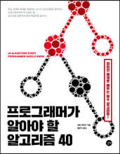 프로그래머가 알아야 할 알고리즘 40