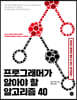 프로그래머가 알아야 할 알고리즘 40