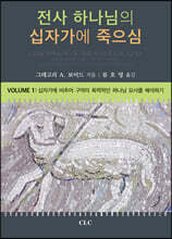 전사 하나님의 십자가에 죽으심 1