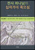 전사 하나님의 십자가에 죽으심 1