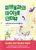 미생물과의 마이크로 인터뷰