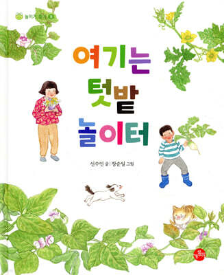 여기는 텃밭 놀이터