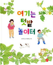 여기는 텃밭 놀이터