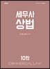 2023 세무사 상법