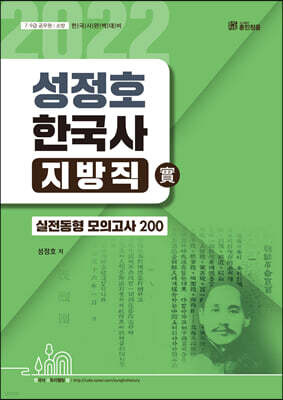 성정호 한국사 지방직 實 전동형모의고사 200