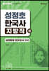 성정호 한국사 지방직 實 전동형모의고사 200
