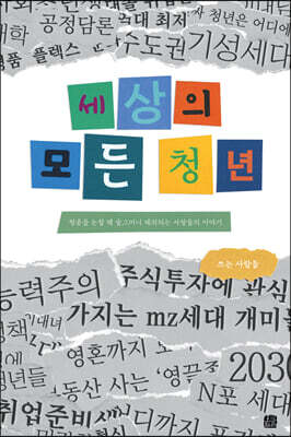 세상의 모든 청년