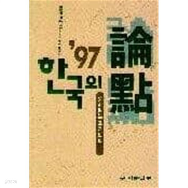 한국의 논점 1997