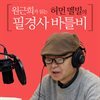 원근희가 읽는 허먼 멜빌의 필경사 바틀비
