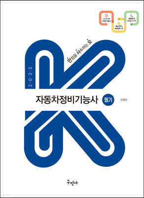 2022 자동차정비기능사 필기(K-수험서)