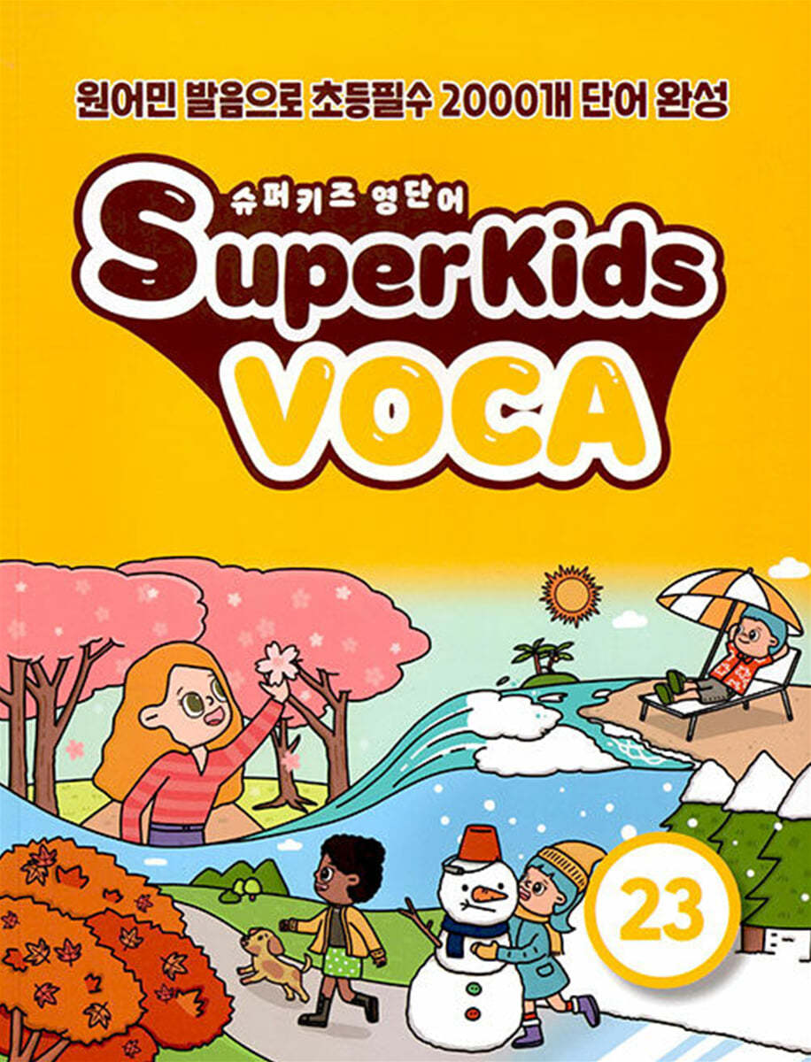 슈퍼키즈 영단어 SuperKids Voca 23