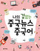나의 겁 없는 중국뉴스 중국어
