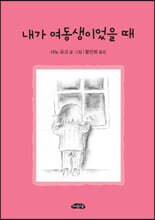 내가 여동생이었을 때