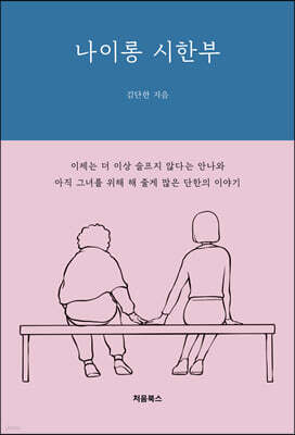 나이롱 시한부
