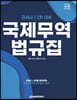2023 관세사 국제무역법규집
