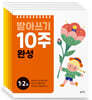 받아쓰기 10주 완성