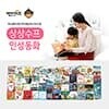 상상수프 인성동화 (전48권)