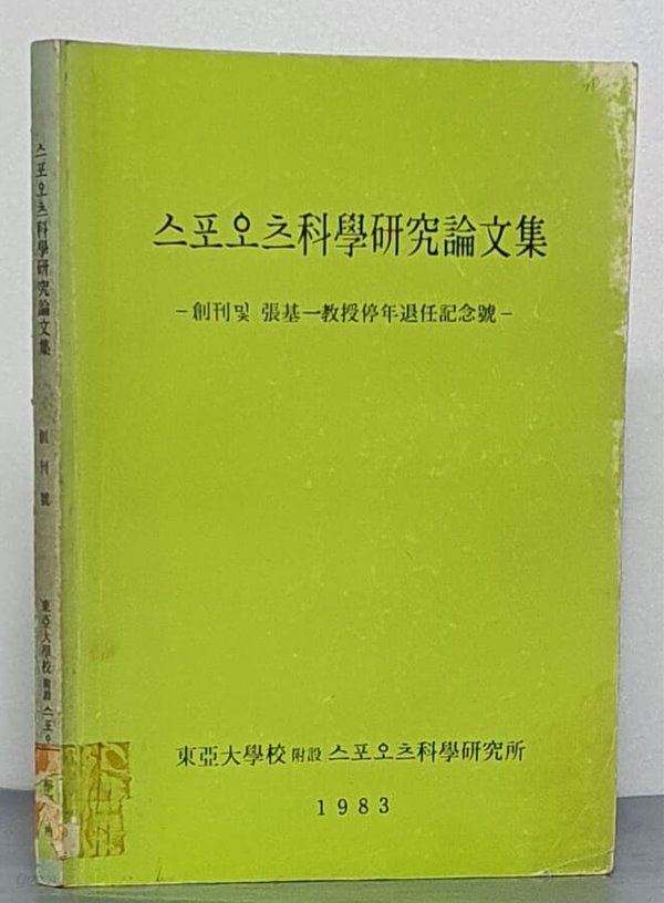 스포오츠과학연구논문집 - 창간호