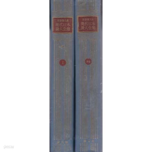 현대일본시인전집 있는책은 1.5.6.7.8...11,12,13,14,15,  총11권외서권1포함 총11권만 있음 -일본책