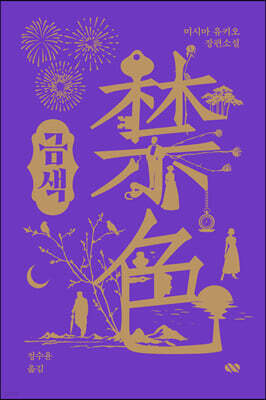 금색 禁色