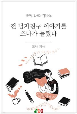 전 남자친구 이야기를 쓰다가 들켰다