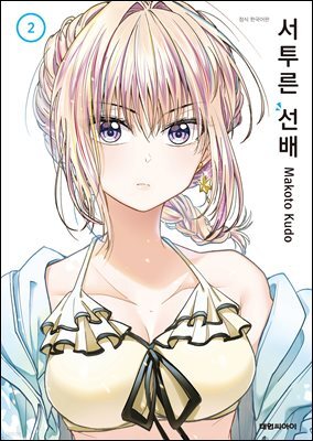 서투른 선배 02권
