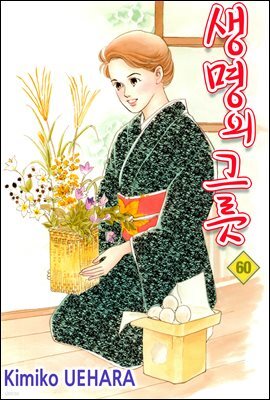 생명의 그릇 60권