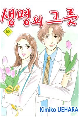 생명의 그릇 58권
