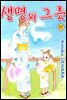 생명의 그릇 57권