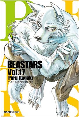 비스타즈 (BEASTARS) 17권