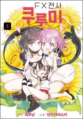 FX전사 쿠루미 01권