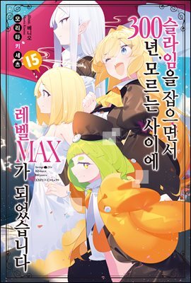 슬라임을 잡으면서 300년, 모르는 사이에 레벨MAX가 되었습니다 15