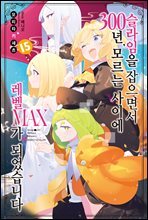슬라임을 잡으면서 300년, 모르는 사이에 레벨MAX가 되었습니다 15
