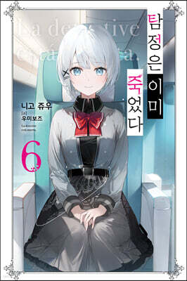 탐정은 이미 죽었다 06