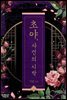 초야, 사건의 시작 2권 (완결)